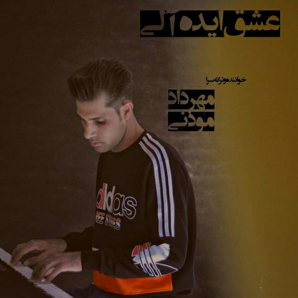 دانلود آهنگ مهرداد موذنی عشق ایده آلی